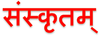 Le sanskrit